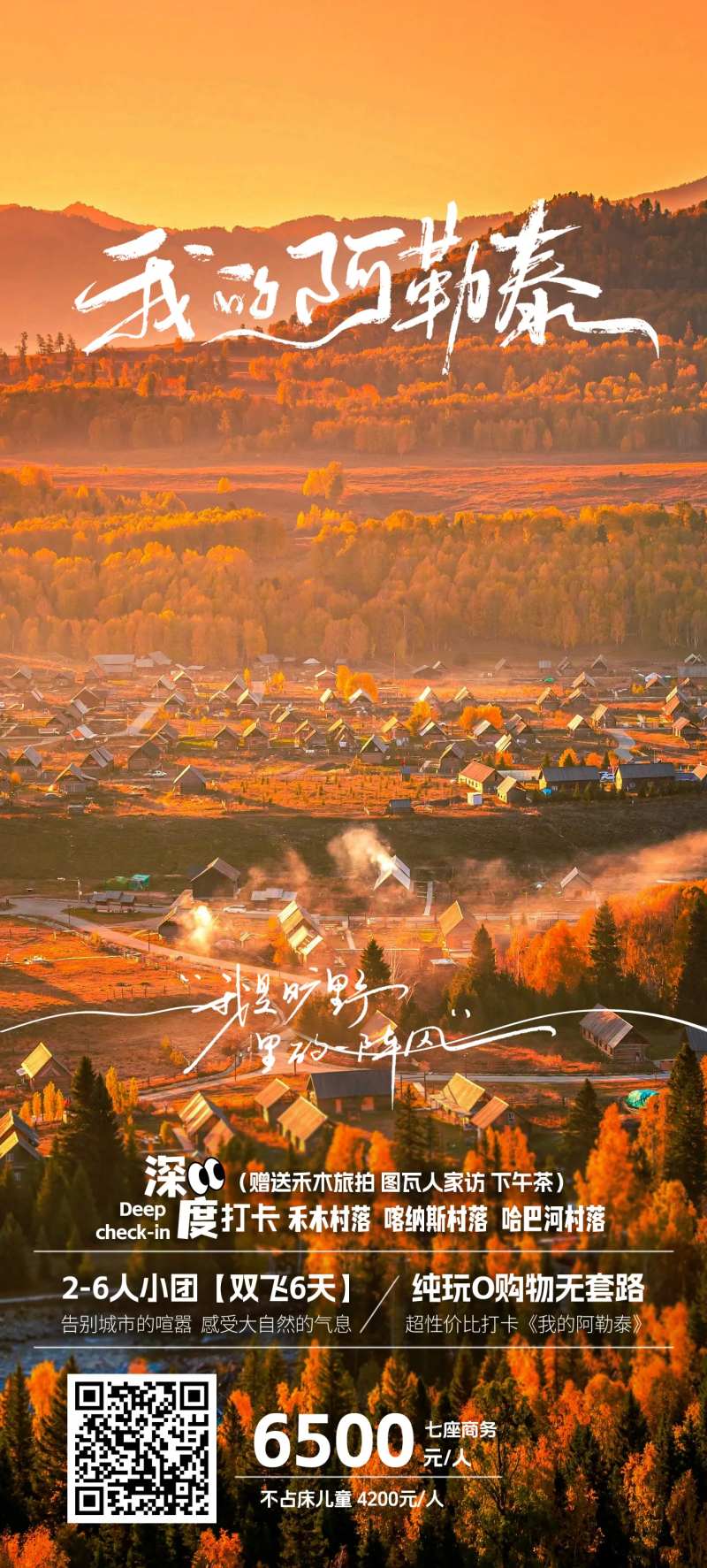 新疆秋季阿勒泰秋季宣传海报-采灵感-cailinggan.com