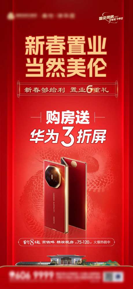 新春置业地产送手机海报-采灵感-https://www.cailinggan.com/