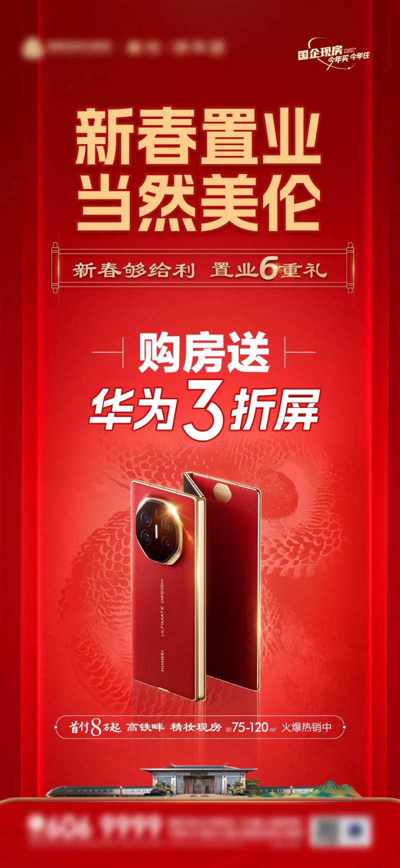 新春置业地产送手机海报-采灵感-cailinggan.com