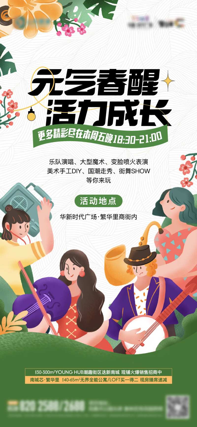 地产表演活动预告单图-采灵感-cailinggan.com