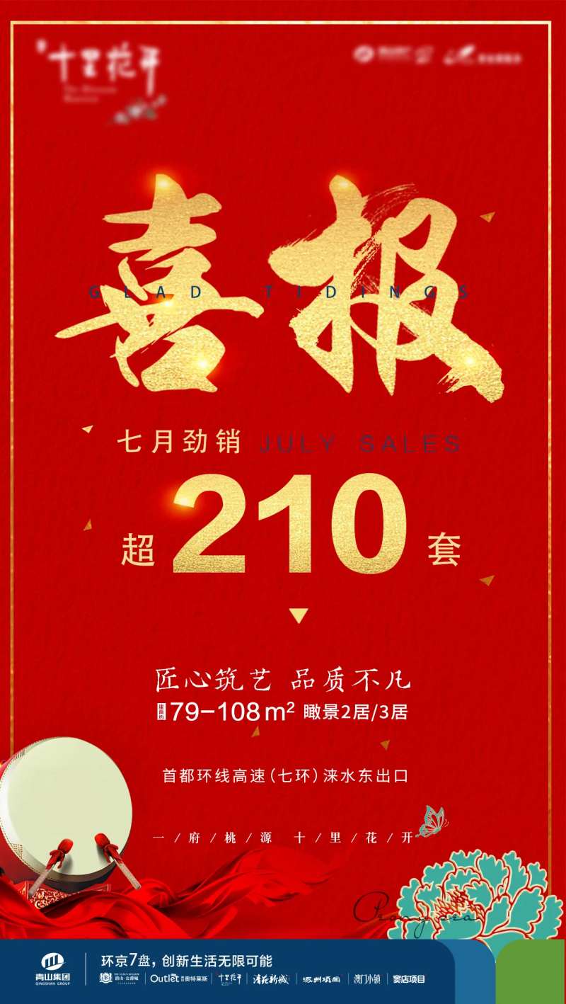 地产销量喜报海报-采灵感-cailinggan.com
