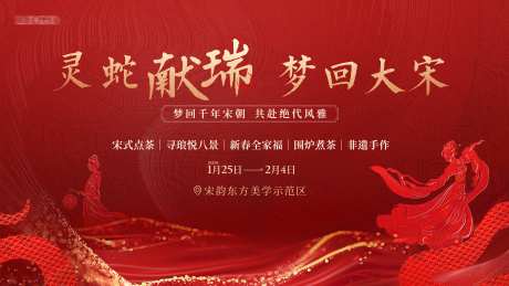 地产灵蛇梦回大宋展板-采灵感-https://www.cailinggan.com/