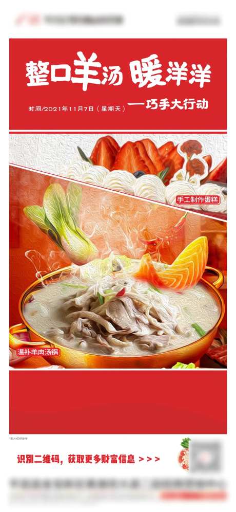 地产羊肉汤暖场活动海报-采灵感-https://www.cailinggan.com/