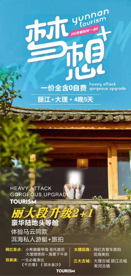 直飞丽江大理云南旅游海报-采灵感-https://www.cailinggan.com/