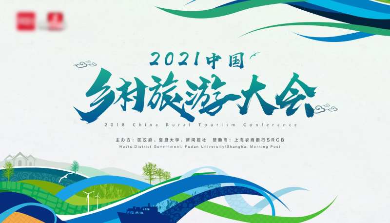 2021中国乡村旅游大会-采灵感-cailinggan.com