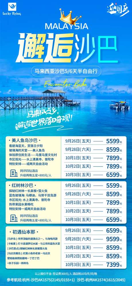 马来西亚沙巴旅游海报-采灵感-https://www.cailinggan.com/