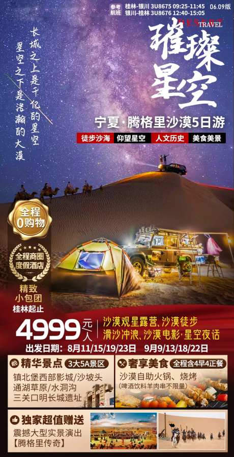 宁夏沙漠星空旅游海报-采灵感-https://www.cailinggan.com/