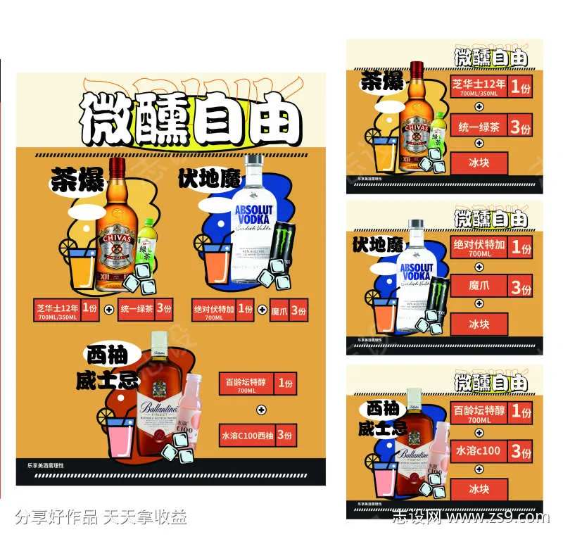 微醺调酒配方海报-采灵感-cailinggan.com