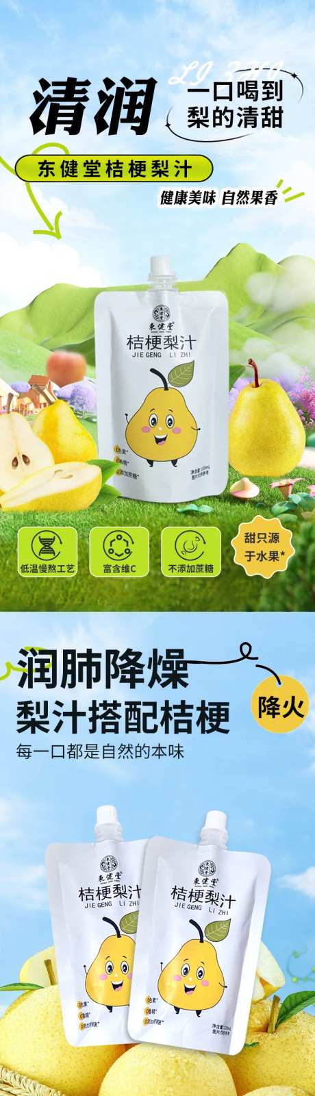 桔梗梨汁详情页-采灵感-https://www.cailinggan.com/