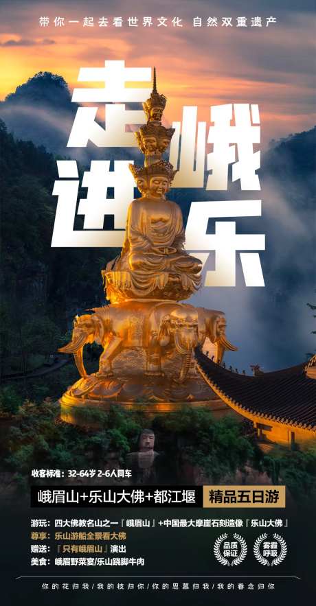 走进峨乐峨眉山旅游海报-采灵感-https://www.cailinggan.com/