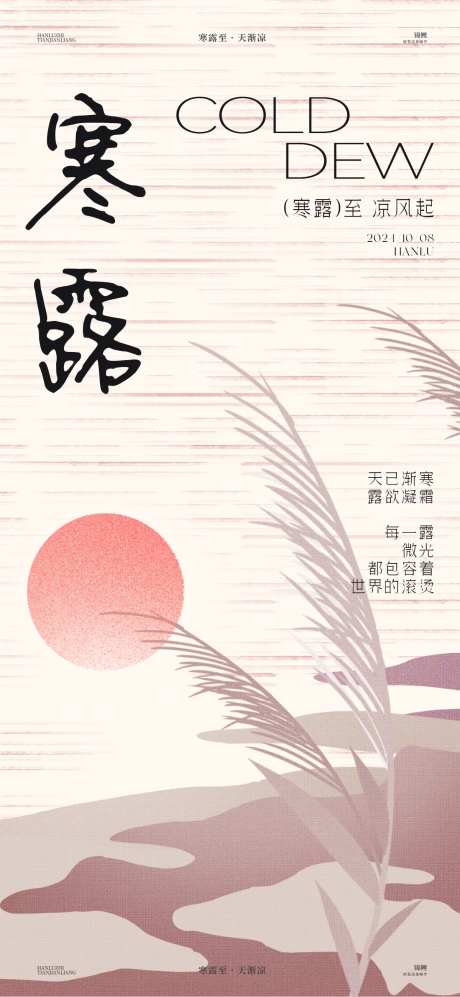 寒露芦苇风景海报-采灵感-https://www.cailinggan.com/