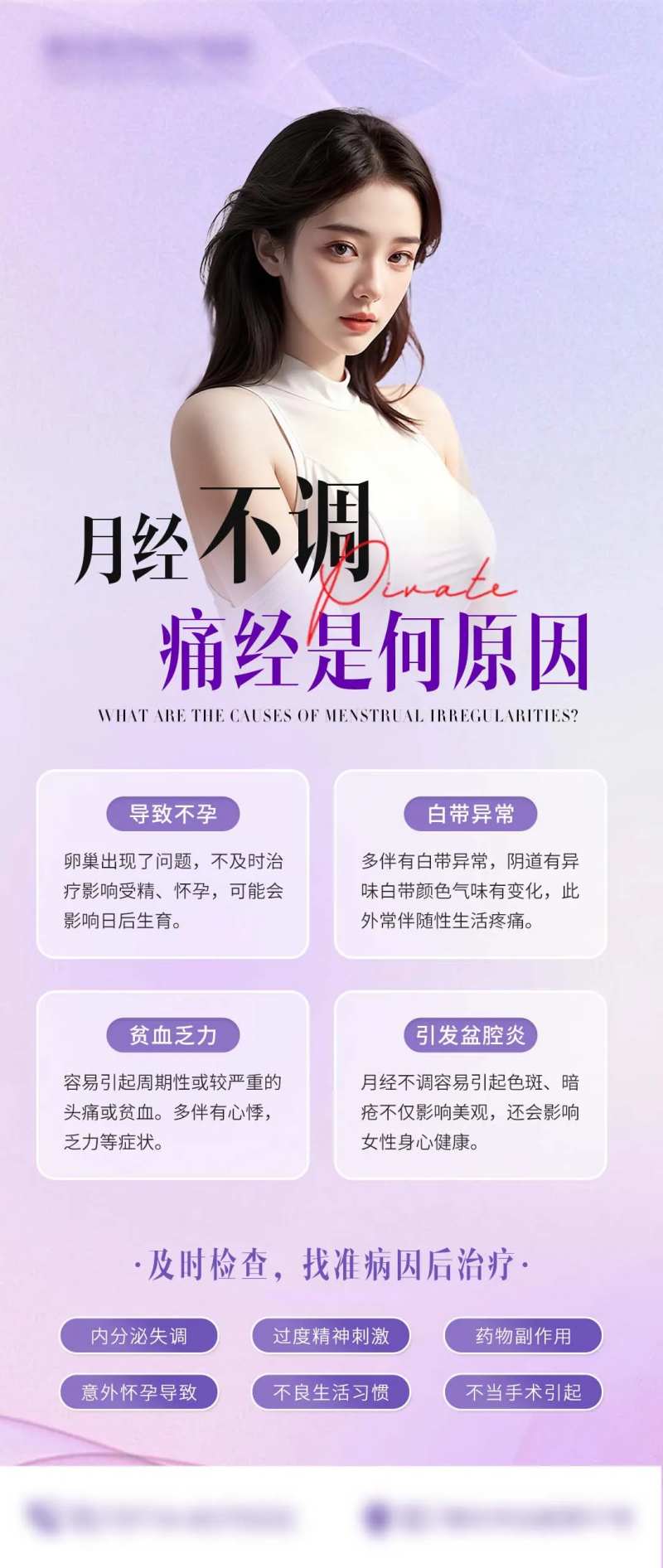 月经不调是何原因科普海报-采灵感-cailinggan.com