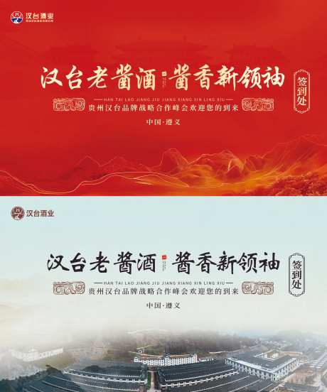 招商会红色背景签到墙山水-采灵感-https://www.cailinggan.com/