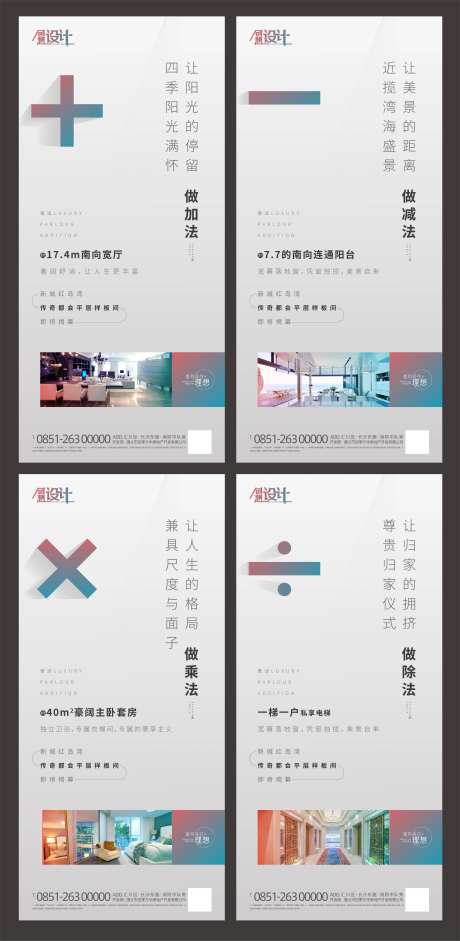 房地产加减乘除价值点系列海报-采灵感-https://www.cailinggan.com/