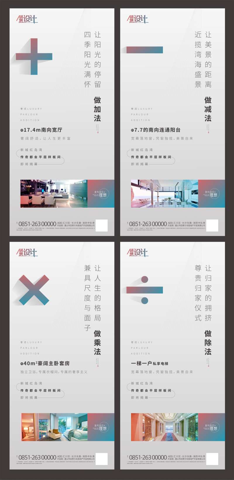 房地产加减乘除价值点系列海报-采灵感-cailinggan.com