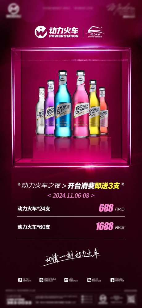 酒水套餐动力火车潮饮宣传海报-采灵感-https://www.cailinggan.com/