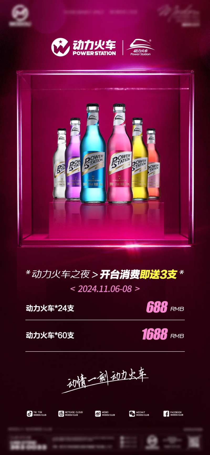 酒水套餐动力火车潮饮宣传海报-采灵感-cailinggan.com