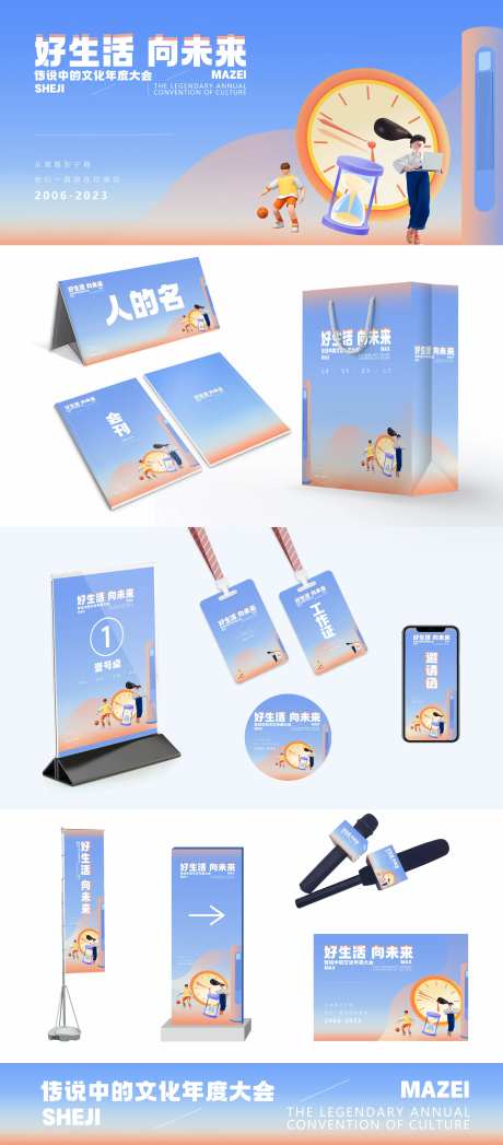 好生活向未来会议物料-采灵感-https://www.cailinggan.com/