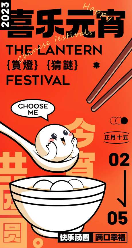 喜乐元宵时尚国潮卡通海报-采灵感-https://www.cailinggan.com/