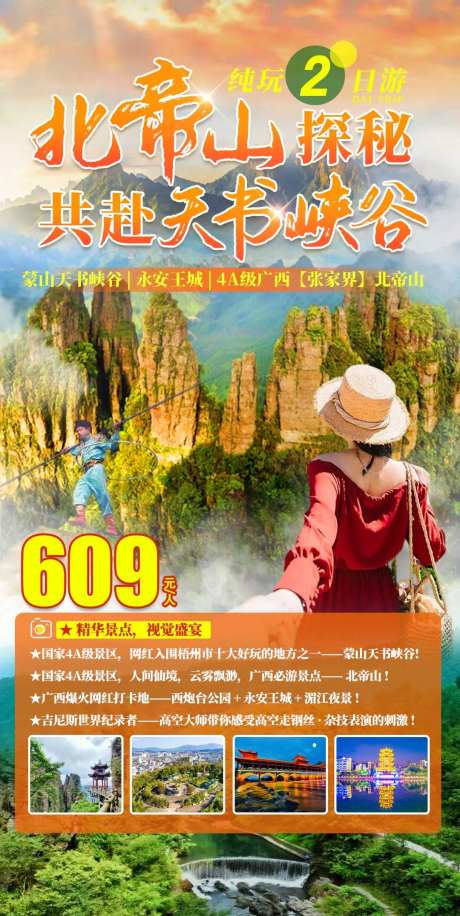 北帝山探秘旅游海报-采灵感-https://www.cailinggan.com/