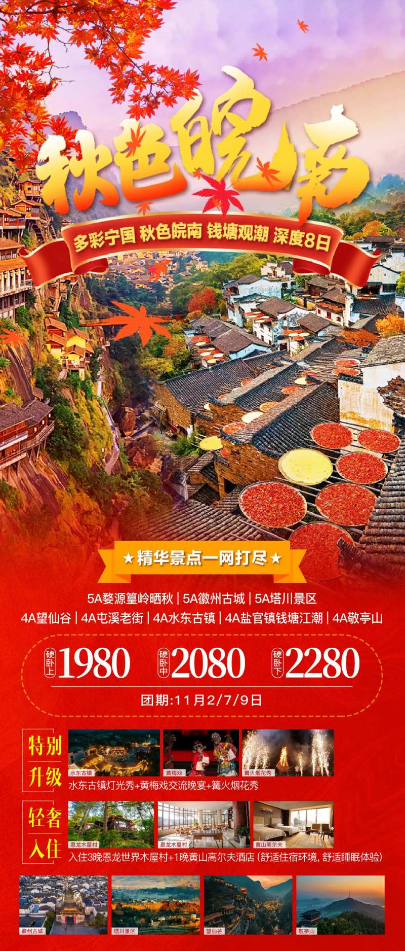 皖南秋天旅游海报-采灵感-cailinggan.com
