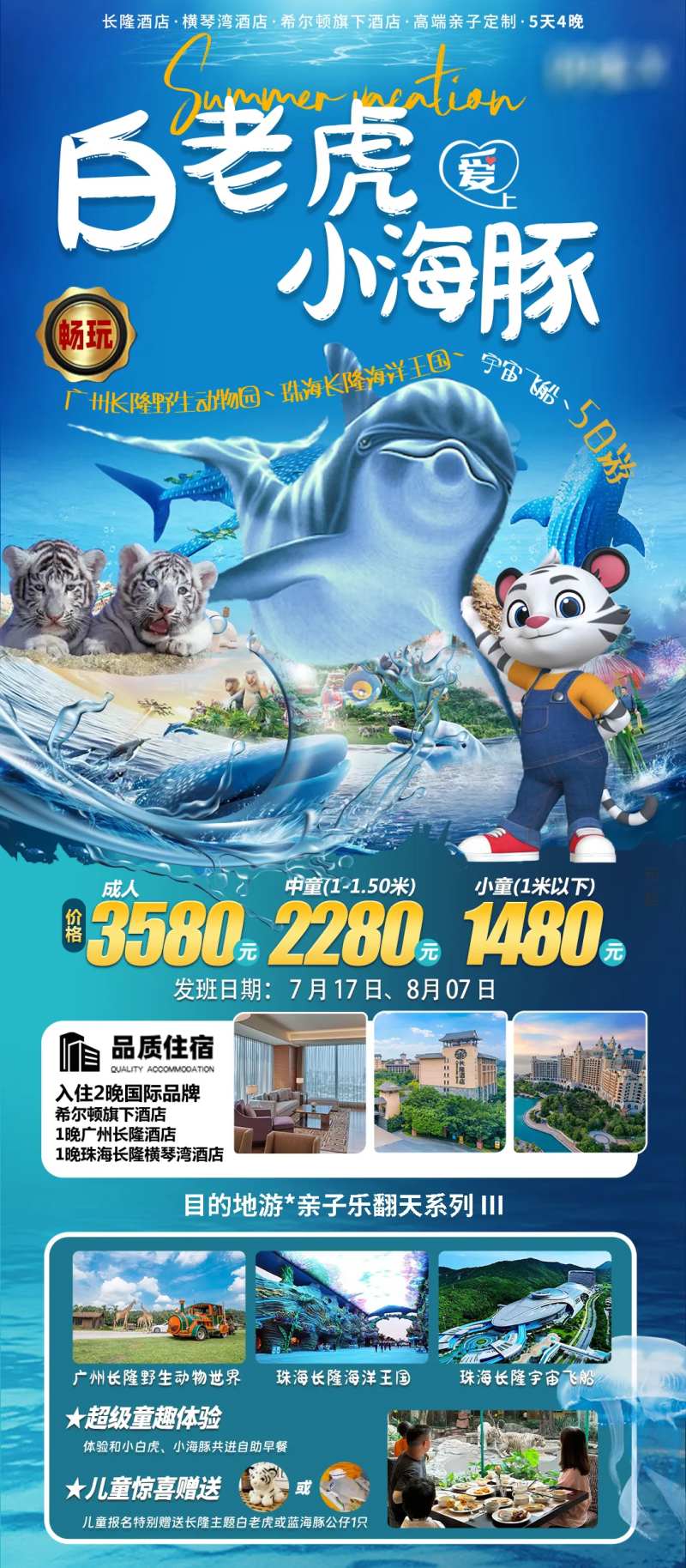 珠海长隆亲子旅游海报-采灵感-cailinggan.com
