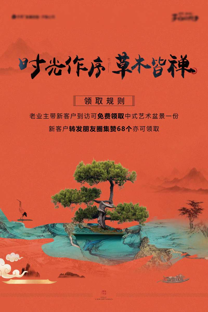 艺术盆景暖场中式海报-采灵感-cailinggan.com