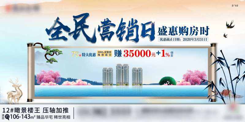房地产全民营销日中式广告展板-采灵感-cailinggan.com