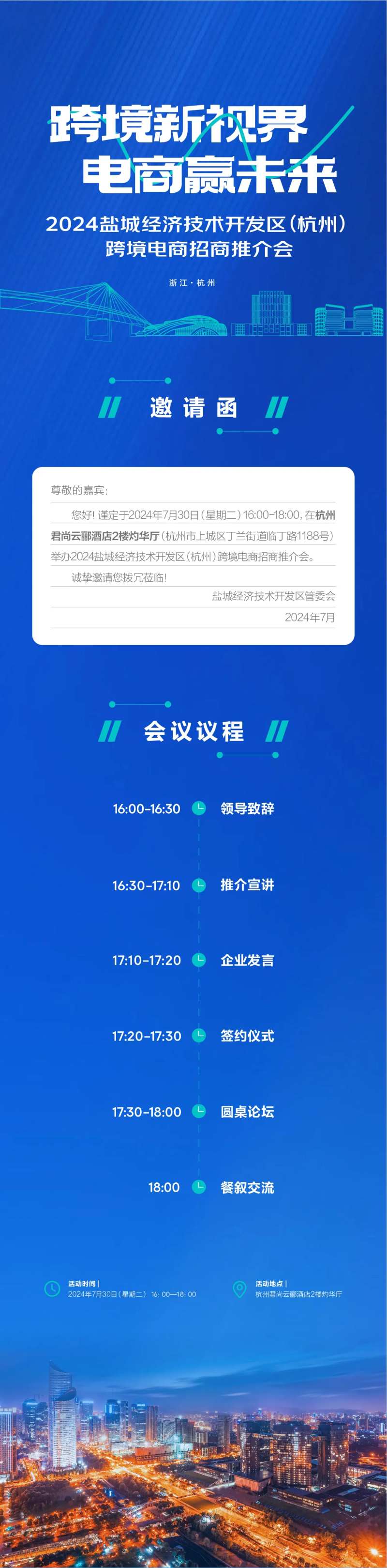 跨境电商招商推介会电子邀请函-采灵感-cailinggan.com