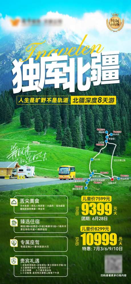 独库北疆8天游海报-采灵感-https://www.cailinggan.com/