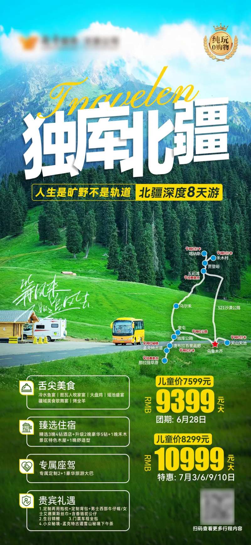独库北疆8天游海报-采灵感-cailinggan.com