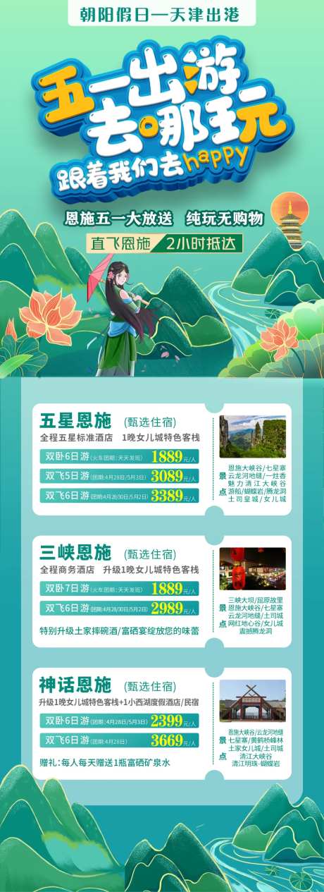五一出游去哪玩长图海报                                                                                                                                                                                             -采灵感-https://www.cailinggan.com/