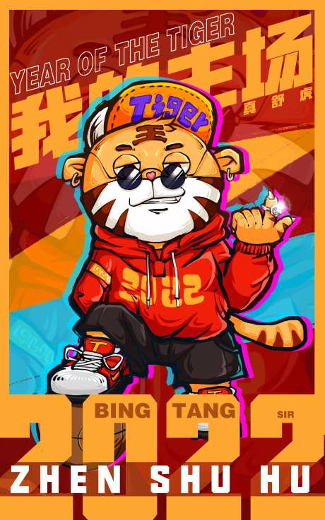 手绘2022虎年我的主场-采灵感-https://www.cailinggan.com/
