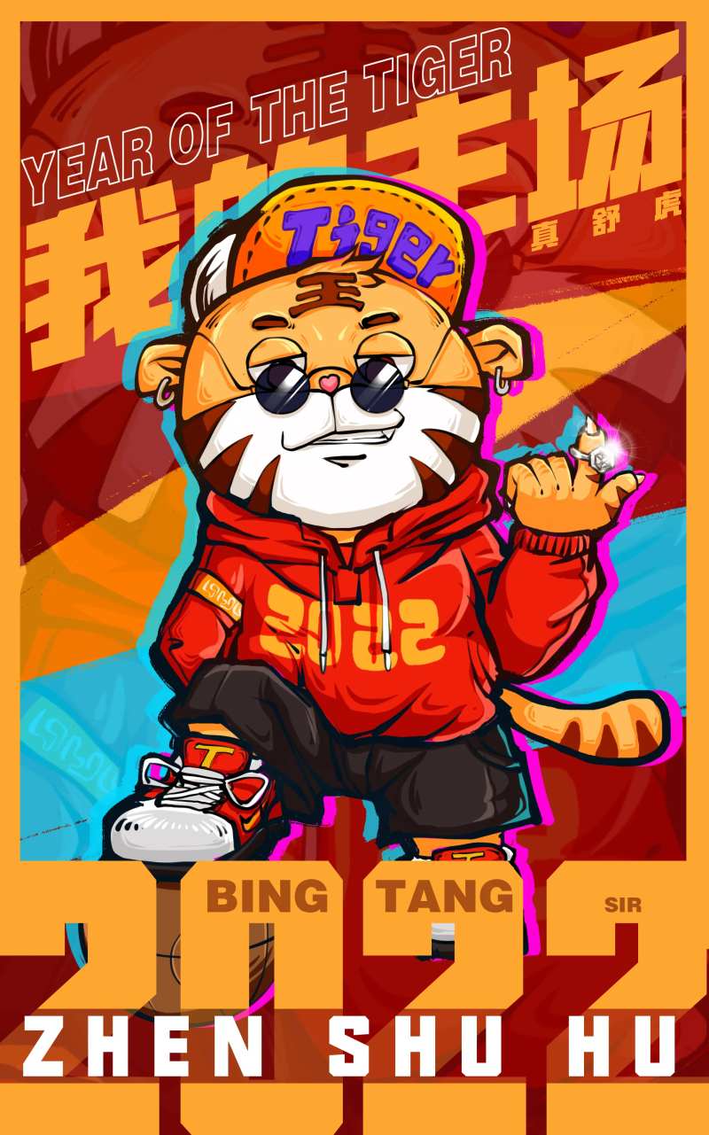 手绘2022虎年我的主场-采灵感-cailinggan.com