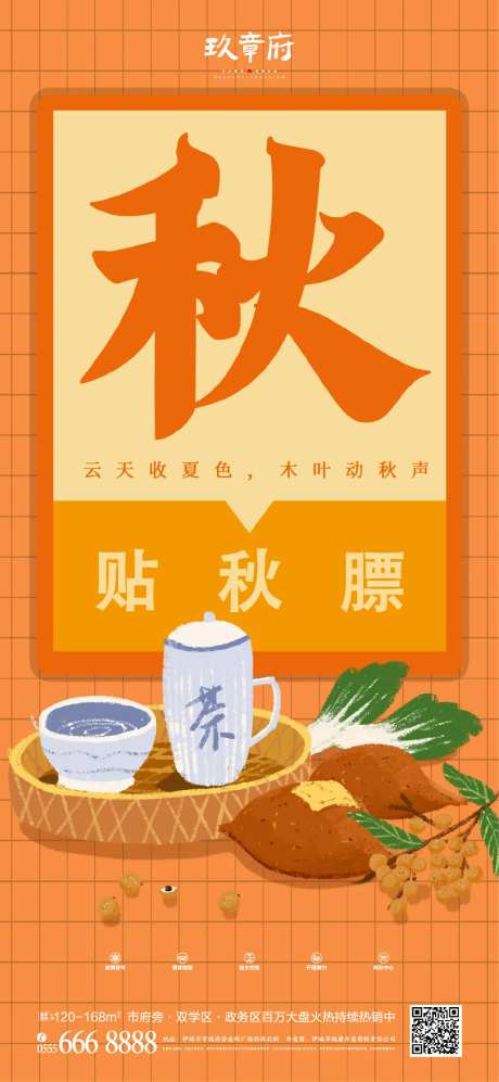 立秋贴秋膘海报-采灵感-https://www.cailinggan.com/