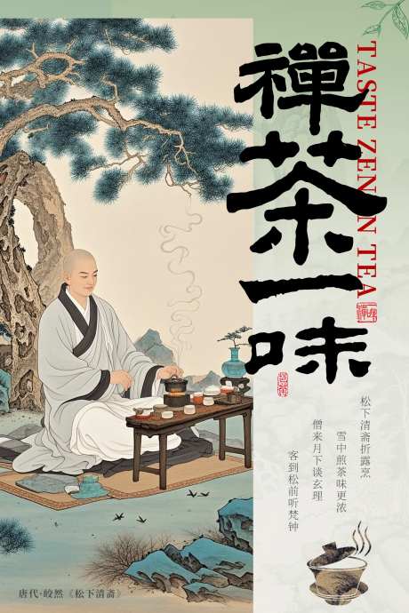 禅茶一味海报-采灵感-https://www.cailinggan.com/