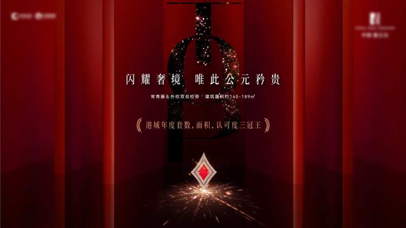 地产热销三冠王海报-采灵感-cailinggan.com