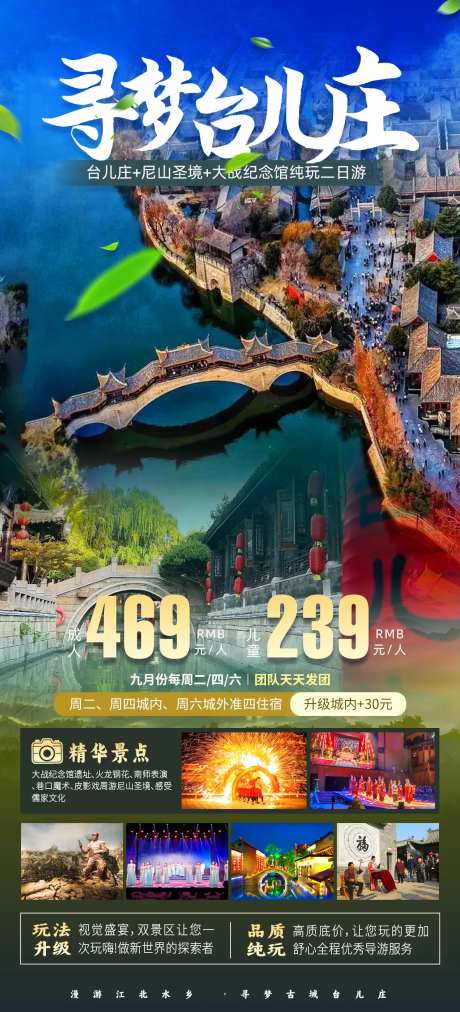 台儿庄旅游海报-采灵感-https://www.cailinggan.com/