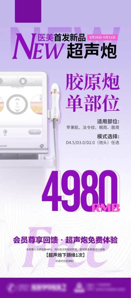 医美超声炮仪器胶原单部位价格紫色海报-采灵感-https://www.cailinggan.com/
