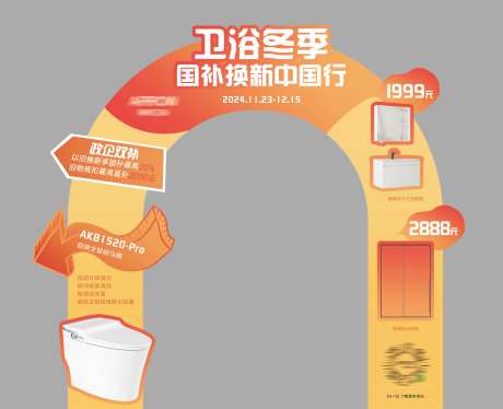 卫浴国补焕新拱门-采灵感-https://www.cailinggan.com/