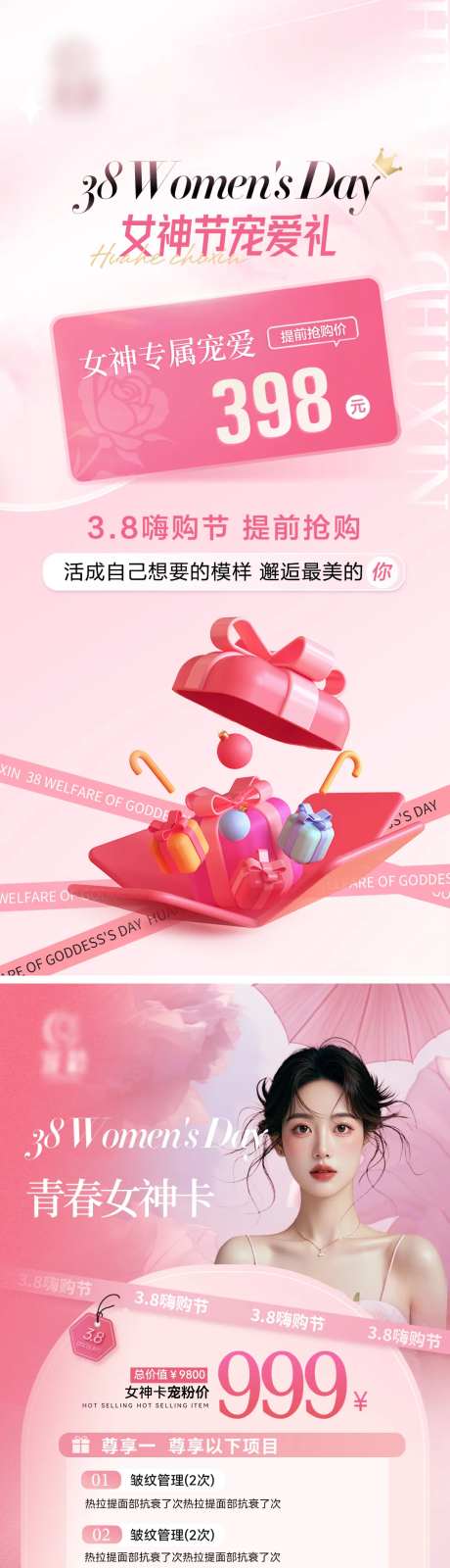 医美38女神节宠粉卡海报-采灵感-https://www.cailinggan.com/