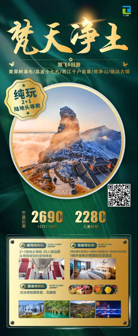 梵天净土贵州旅游海报-采灵感-https://www.cailinggan.com/