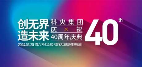 企业40周年庆典活动背景板-采灵感-https://www.cailinggan.com/