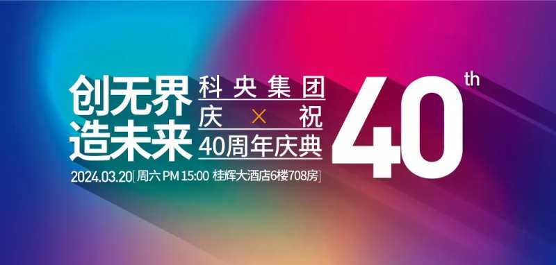 企业40周年庆典活动背景板-采灵感-cailinggan.com