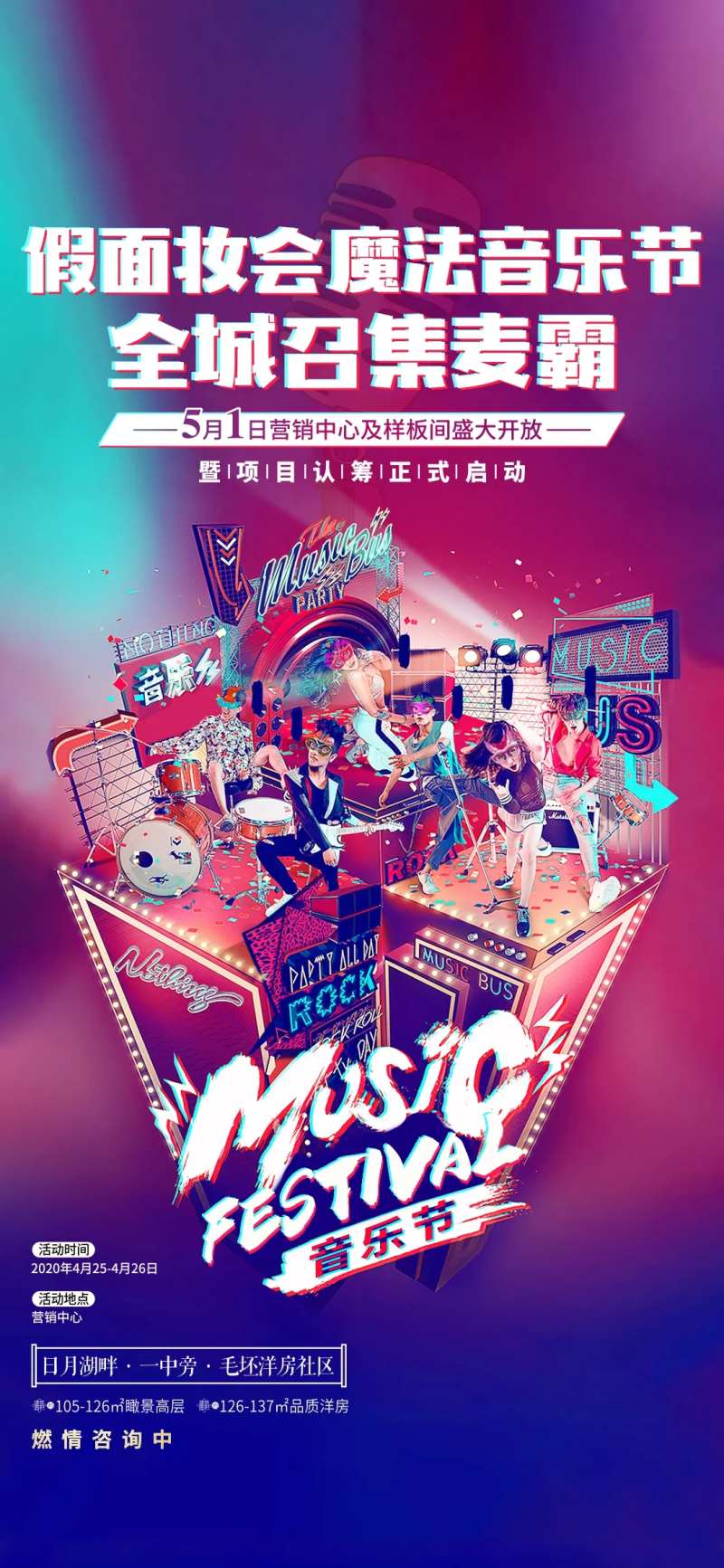 魔法音乐节活动海报-采灵感-cailinggan.com