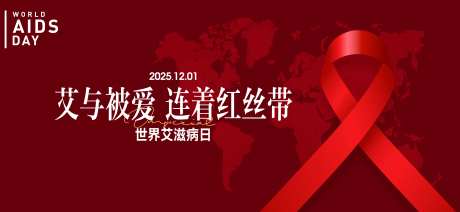 世界艾滋病日-采灵感-https://www.cailinggan.com/