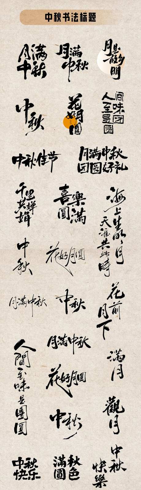 中秋书法标题设计-采灵感-https://www.cailinggan.com/