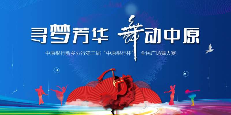 广场舞大赛主背板-采灵感-cailinggan.com