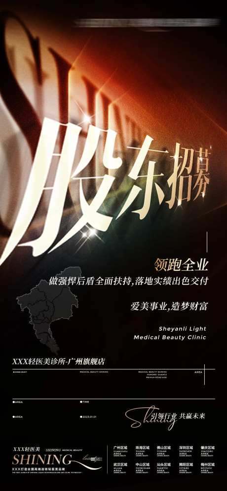 股东招募海报-采灵感-https://www.cailinggan.com/