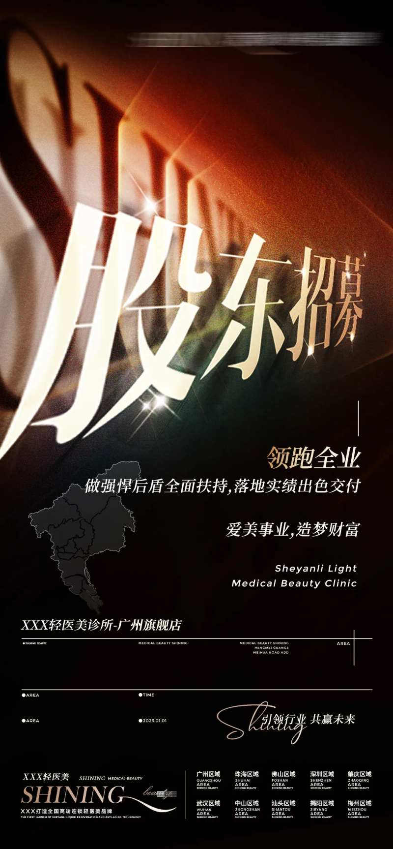 股东招募海报-采灵感-cailinggan.com